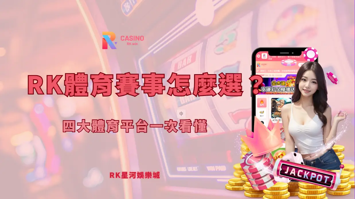 RK星河娛樂城體育賽事怎麼選？四大體育平台一次看懂（附實用體育小知識）