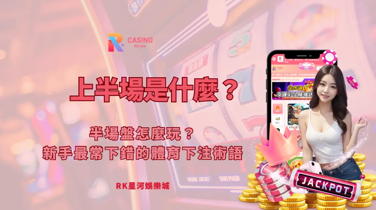 上半場是什麼？半場盤怎麼玩？新手最常下錯的體育下注術語