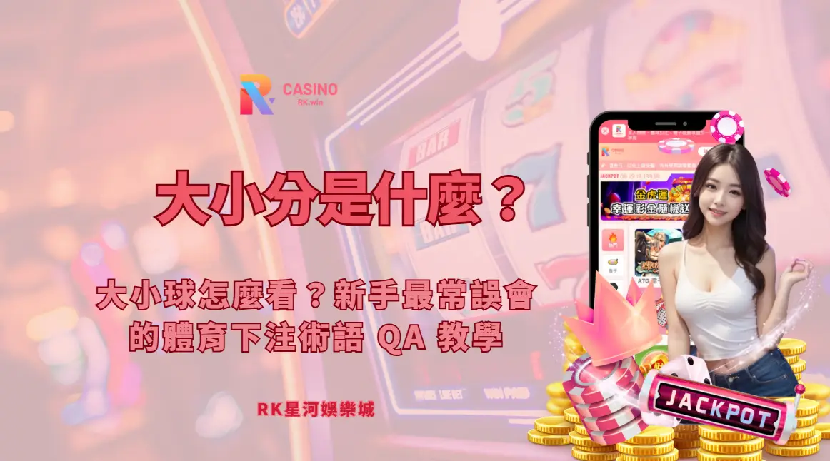 大小分是什麼？大小球怎麼看？新手最常誤會的體育下注術語 QA 教學