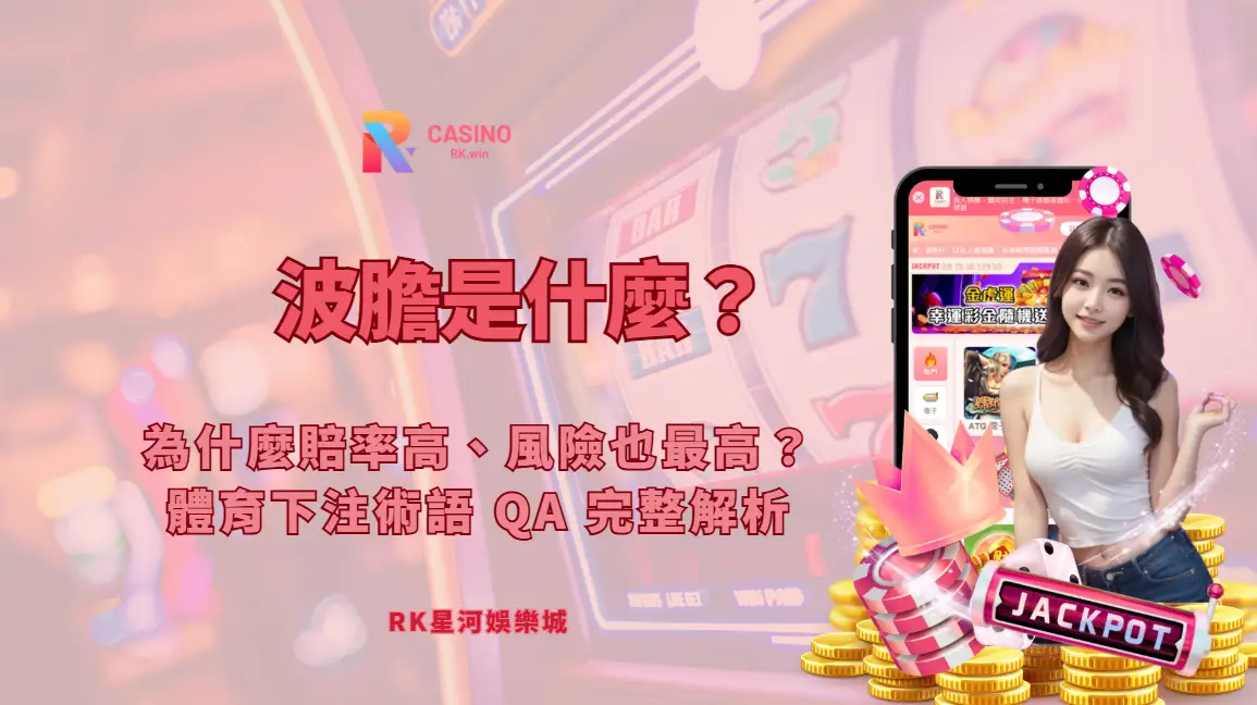 波膽是什麼？為什麼賠率高、風險也最高？體育下注術語 QA 完整解析