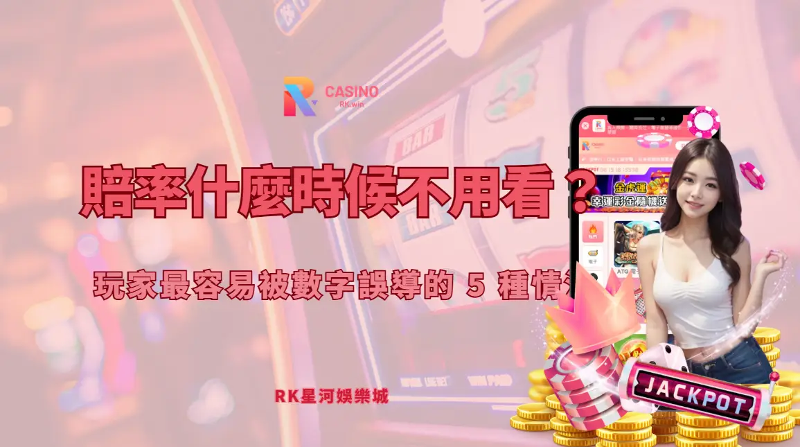 賠率什麼時候不用看？RK娛樂城玩家最容易被數字誤導的 5 種情況