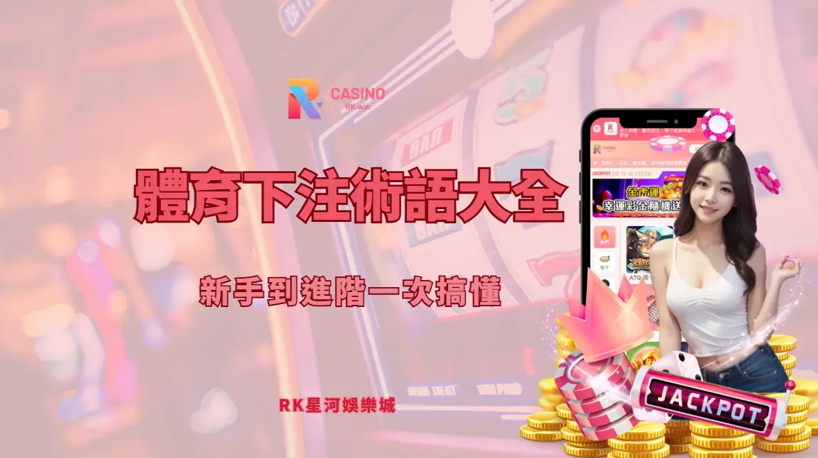 體育下注術語大全｜新手到進階一次搞懂（RK星河娛樂城體育教學）