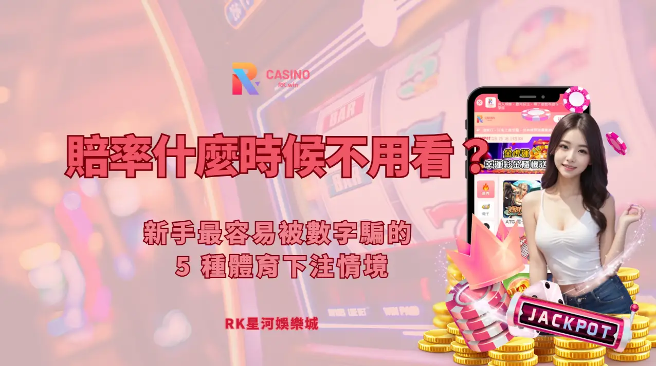 賠率什麼時候不用看？新手最容易被數字騙的 5 種體育下注情境