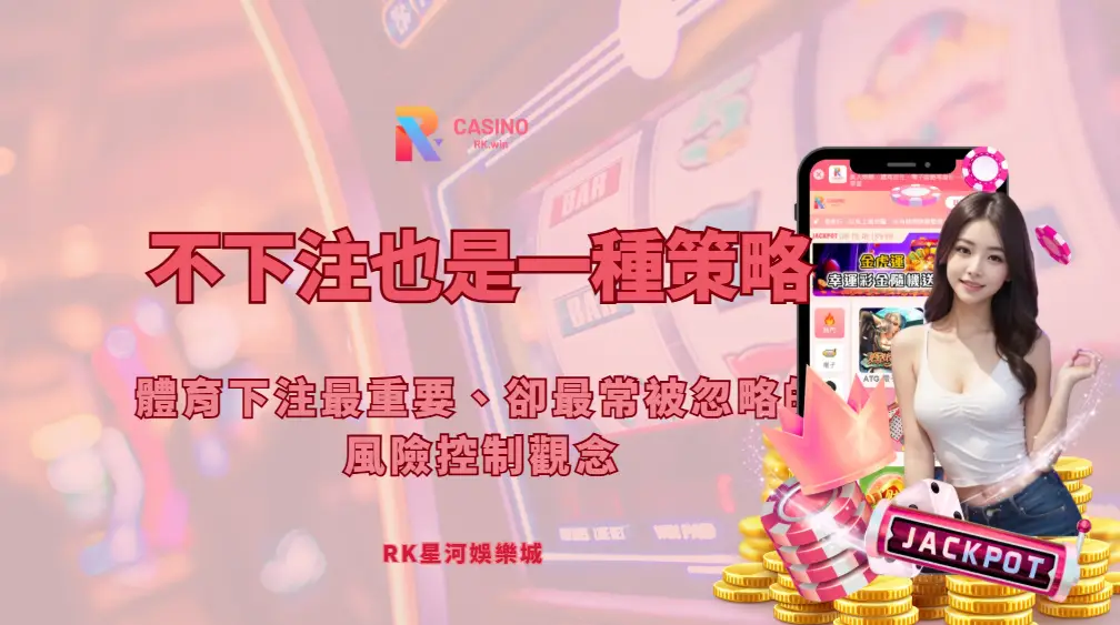不下注也是一種策略：體育下注最重要、卻最常被忽略的風險控制觀念