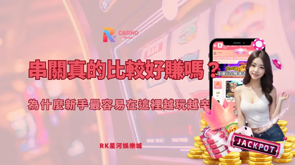 串關真的比較好賺嗎？為什麼新手最容易在這裡越玩越累