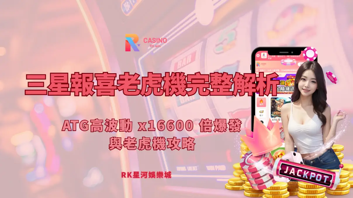 RK星河娛樂城三星報喜老虎機攻略｜x16600 倍爆發結構完整解析