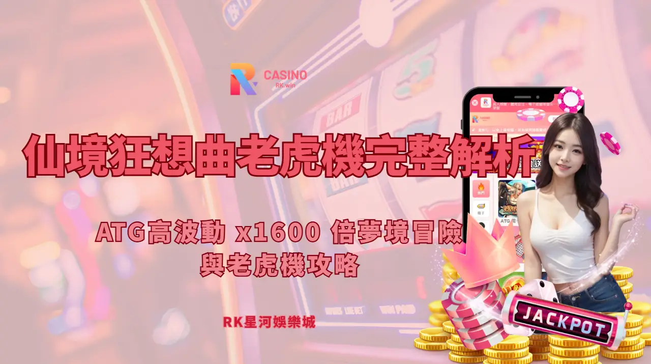 仙境狂想曲老虎機攻略（RK星河娛樂城）｜ATG x1600 倍夢境機制解析