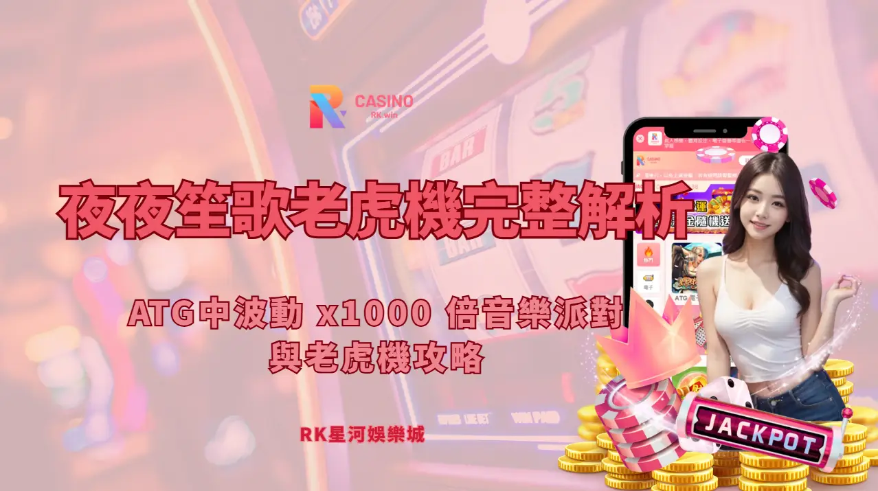 RK星河娛樂城夜夜笙歌評測｜中波動老虎機節奏與爆發機制拆解