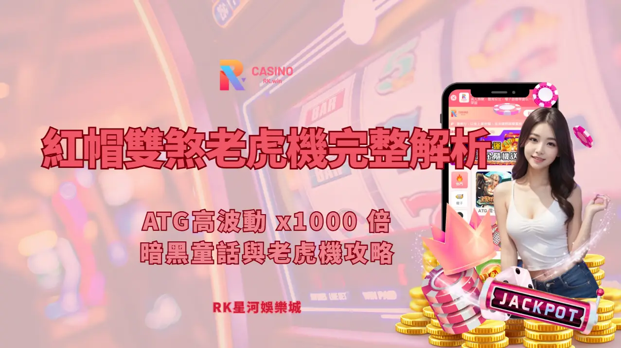 紅帽雙煞老虎機值得追嗎？RK星河娛樂城實戰攻略解析