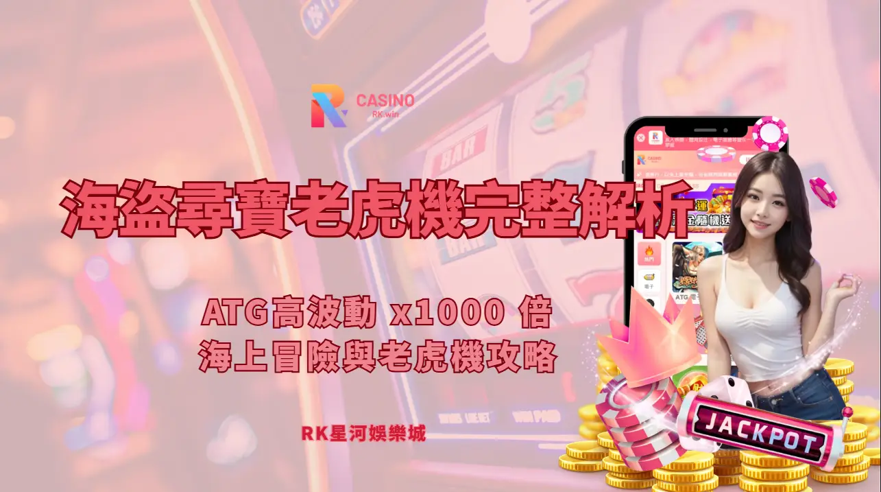RK星河娛樂城｜海盜尋寶老虎機攻略：ATG高波動 x1000 倍爆發怎麼打？