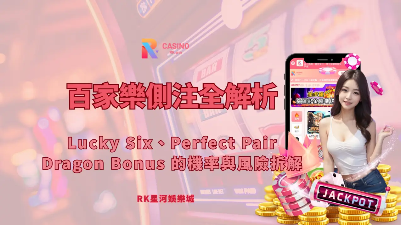RK星河娛樂城 百家樂側注全解析｜Lucky Six、Perfect Pair、Dragon Bonus 的機率與風險拆解