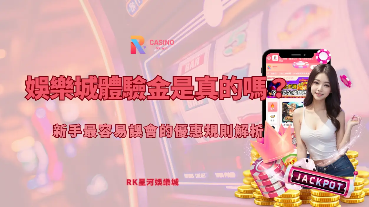 娛樂城體驗金是真的嗎？新手最容易誤會的優惠規則解析（RK星河娛樂指南）