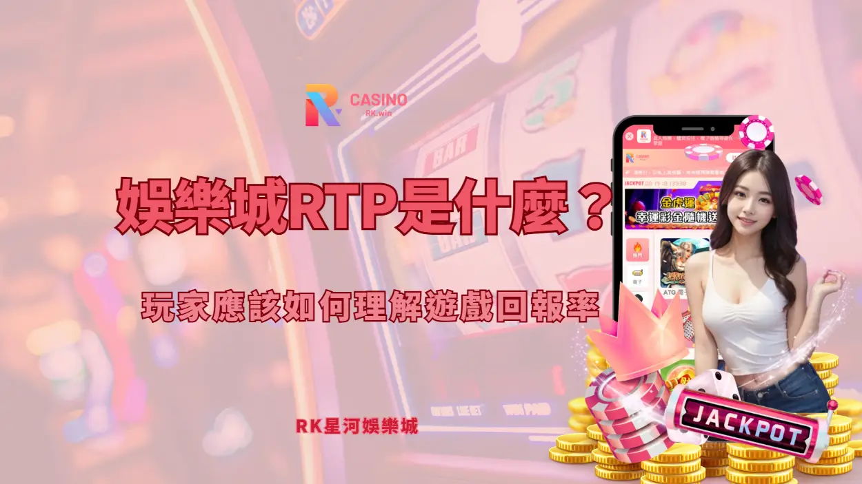 娛樂城RTP是什麼？玩家應該如何理解遊戲回報率｜RK星河小百科